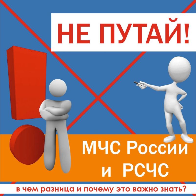 Отличие МЧС России от РСЧС