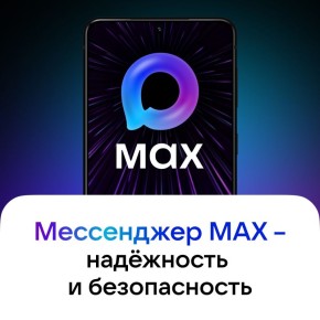 MAX – один из самых безопасных мессенджеров в России
