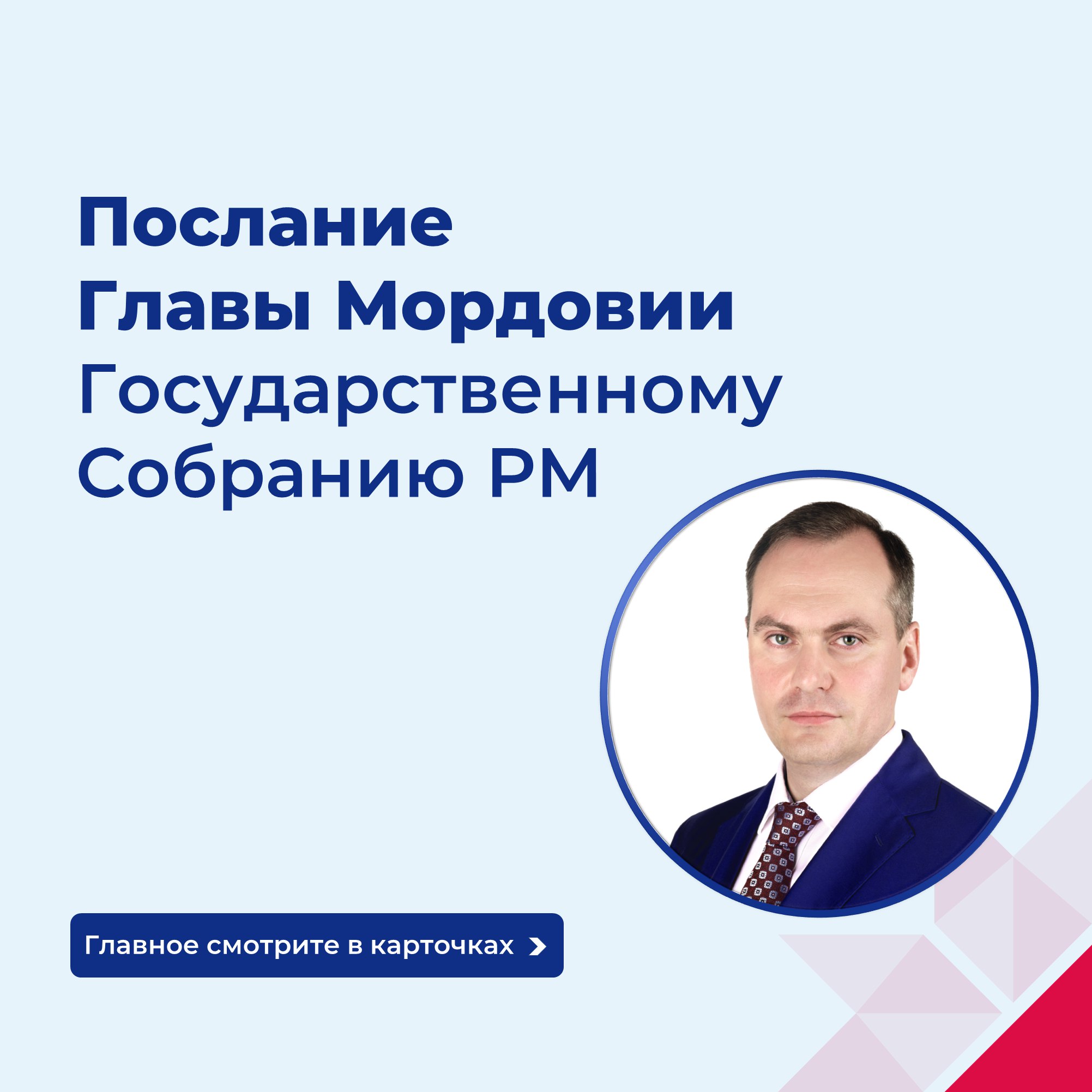 Глава Мордовии обратился с ежегодным Посланием Государственному Собранию РМ