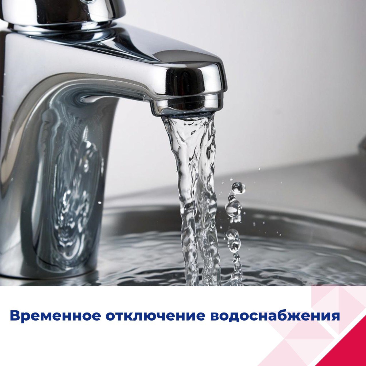 МП «Саранскгорводоканал» сообщает, в связи с переподключением к новому водоводу диаметром 600 мм по адресу: пр.60 лет Октября 18 стр.1