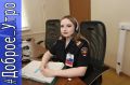 Доброго утра и удачного дня желает вам помощник оперативного дежурного по службе 02 ДЧ УМВД России по го Саранск сержант полиции Мария Ермакова