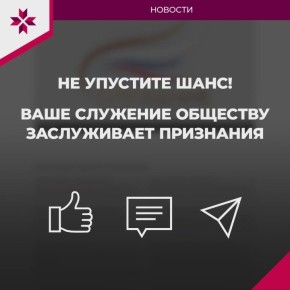Совсем скоро завершится приём заявок на III Всероссийскую премию «Служение»