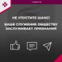 Совсем скоро завершится приём заявок на III Всероссийскую премию «Служение»