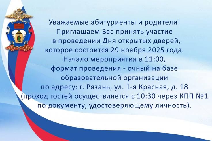 В Рязанском филиале МосУ МВД России имени В.Я. Кикотя состоится День открытых дверей!