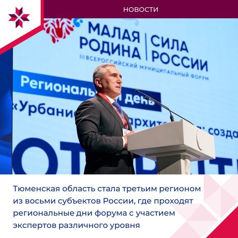 Региональные дни форума «МАЛАЯ РОДИНА – СИЛА РОССИИ» прошли в Тюмени Региональные дни форума «МАЛАЯ РОДИНА – СИЛА РОССИИ» прошли в Тюмени