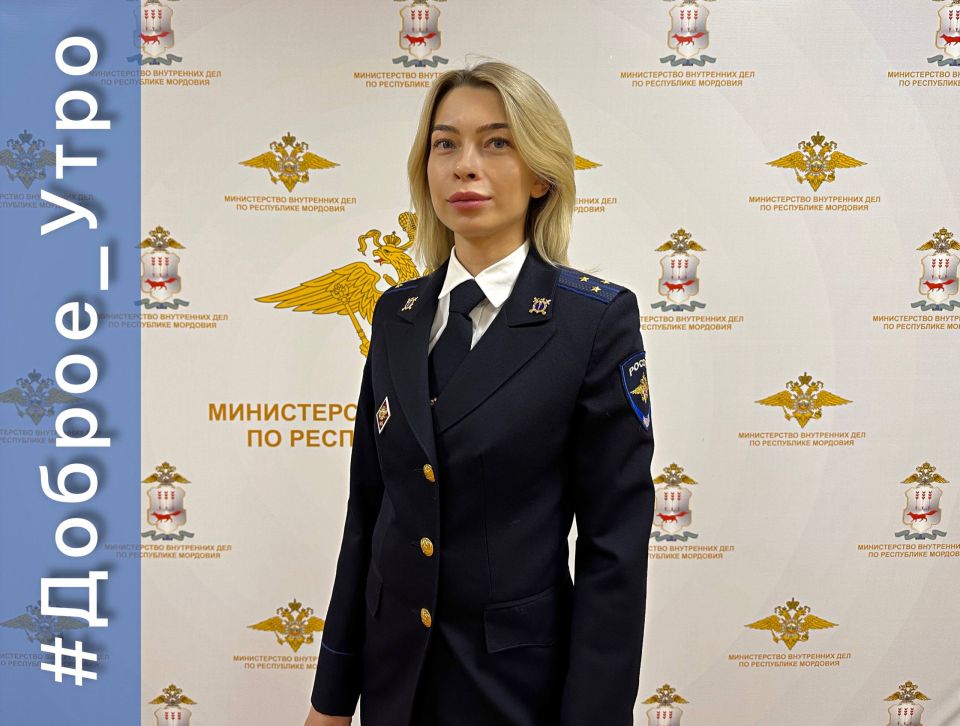 Доброго утра и прекрасного дня желает следователь по особо важным делам следственной части СУ МВД по Республике Мордовия старший лейтенант юстиции Мария Спиридонова
