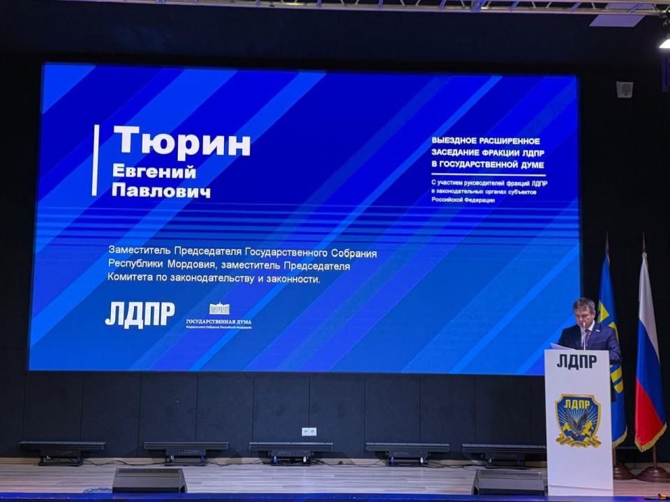 Евгений Тюрин выступил на заседании фракции ЛДПР в Госдуме