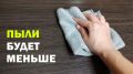 Советы по борьбе с пылью: как поддерживать дом в чистоте