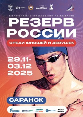 Всероссийские соревнования по плаванию «Резерв России» среди юношей и девушек пройдут с 29 ноября по 03 декабря 2025 г