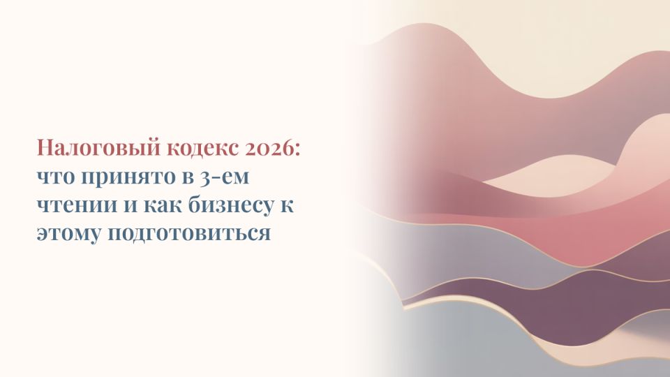 Радикальные изменения в налоговом кодексе: что ждет бизнес в 2026 году?