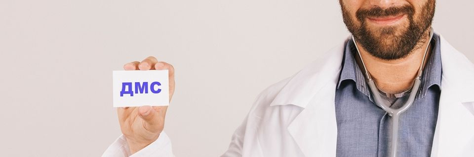 Как оформить ДМС: что нужно знать, чтобы защитить свое здоровье