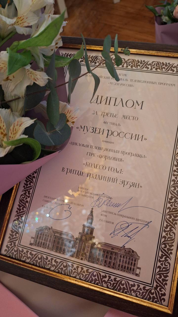 Мы — снова среди лучших!. Снова победа! ГТРК «Мордовия» — лауреат III Всероссийского фестиваля «Музеи России» в Санкт-Петербурге! Завоевали бронзу в одной из ключевых номинаций — «Цикловая программа» Мы — снова среди лучших!. Снова победа! ГТРК «Мордовия» — лауреат III Всероссийского фестиваля «Музеи России» в Санкт-Петербурге! Завоевали бронзу в одной из ключевых номинаций — «Цикловая программа»