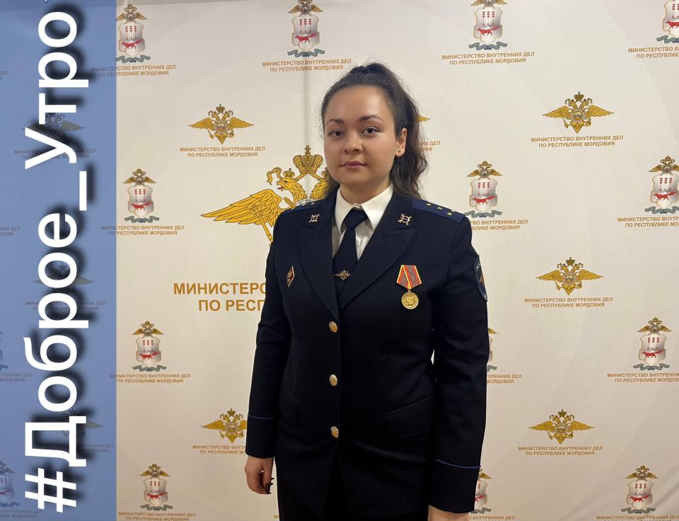 Доброго утра и хорошего дня желает старший следователь по особо важным делам СУ МВД по Республике Мордовия капитан юстиции Валентина Паршина