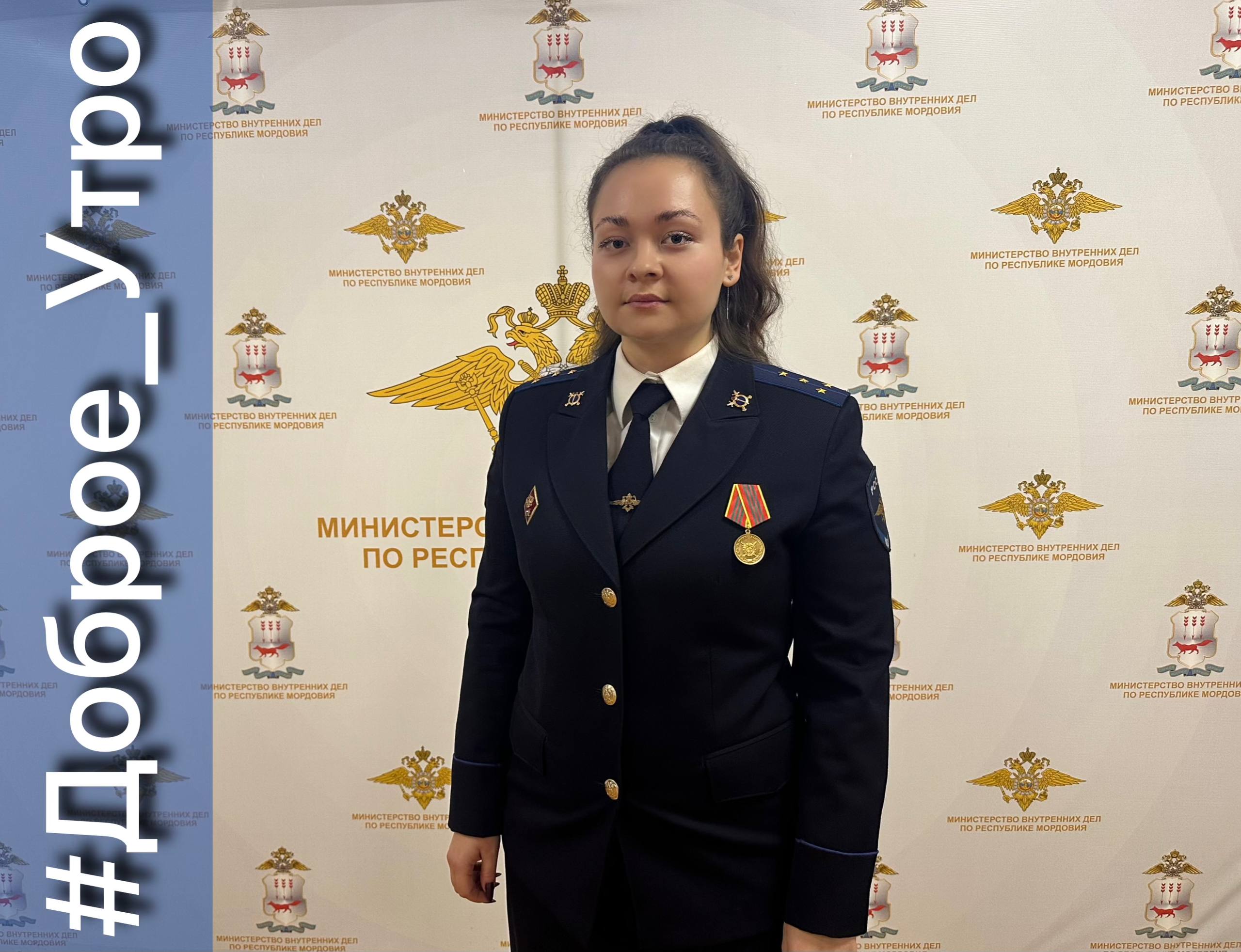 Доброго утра и хорошего дня желает старший следователь по особо важным делам СУ МВД по Республике Мордовия капитан юстиции Валентина Паршина