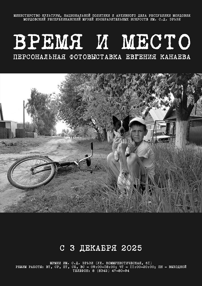 Выставка «Время и место». 3 декабря в 16:00 в конференц-зале Музея Эрьзи (Коммунистическая, 61) открывается выставка «Время и место»
