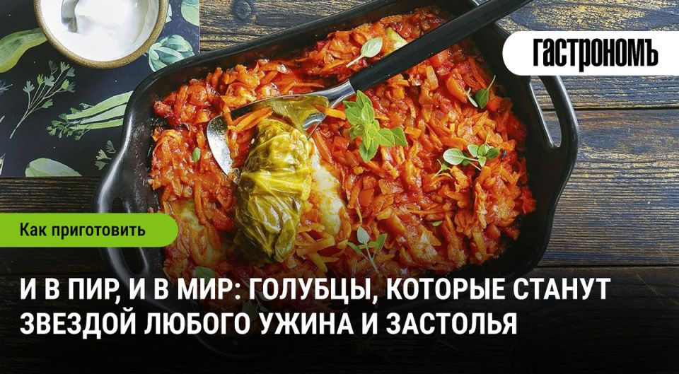 Голубцы: кулинарная классика с современным акцентом