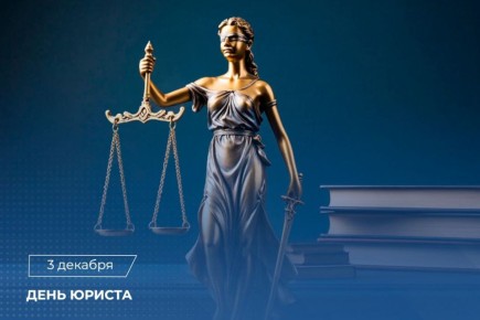 Поздравление Председателя СК России с Днем юриста