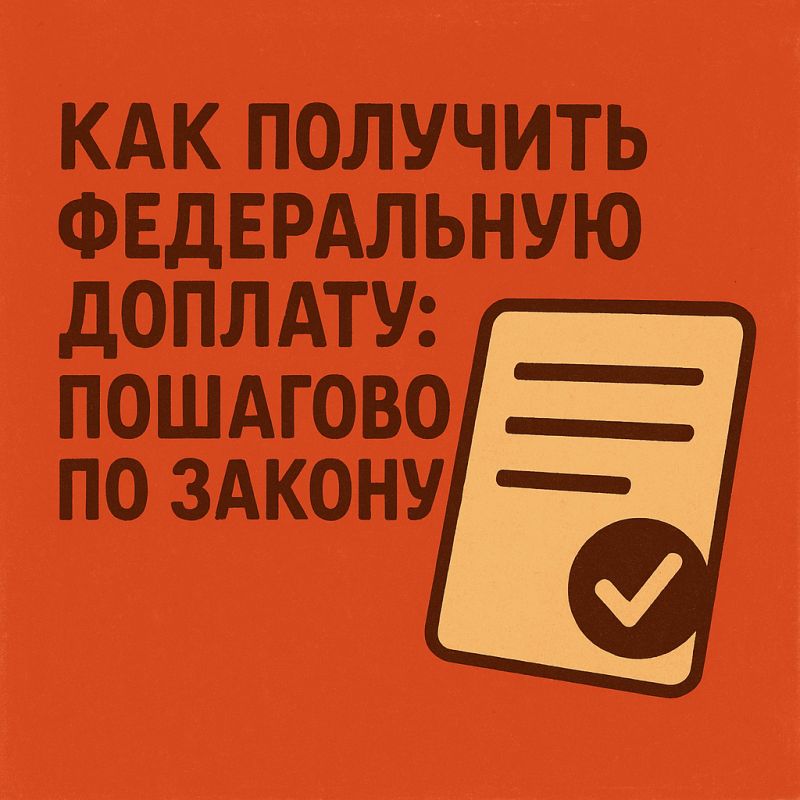 Пенсионеры России: Как не упустить федеральную доплату к пенсии в 2025 году