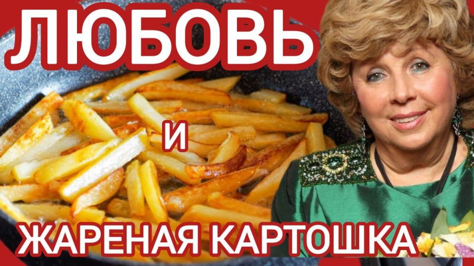 Картошка с любовью: секреты приготовления от Ларисы Рубальской