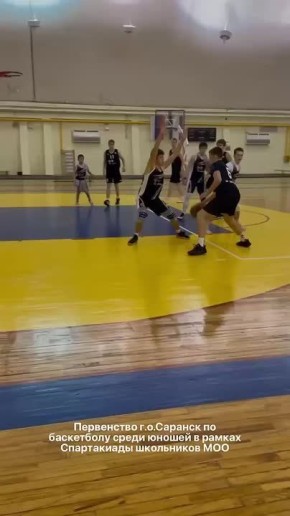 В Саранске состоялось первенство по баскетболу среди юношей в рамках Спартакиады муниципальных общеобразовательных организаций