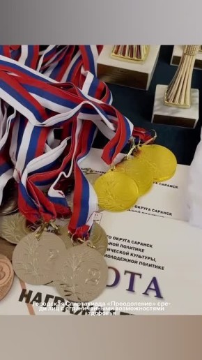 В Саранске состоялась Спартакиада «Преодоление» среди лиц с ограниченными возможностями здоровья