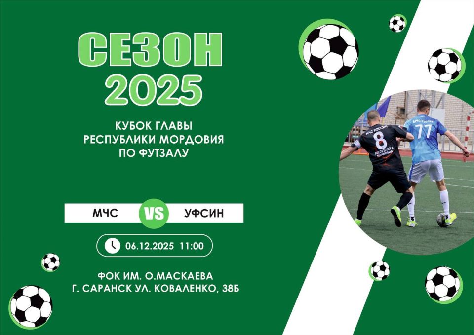 Приглашаем на футбол!. Ждем тебя 6 декабря на Кубок Главы Республики Мордовия по футзалу