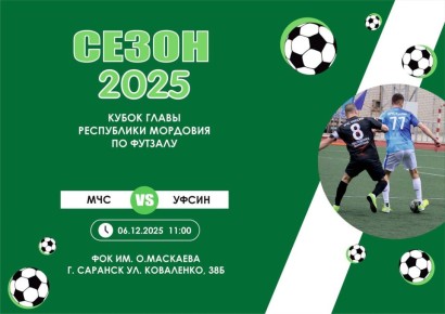 Приглашаем на футбол!. Ждем тебя 6 декабря на Кубок Главы Республики Мордовия по футзалу