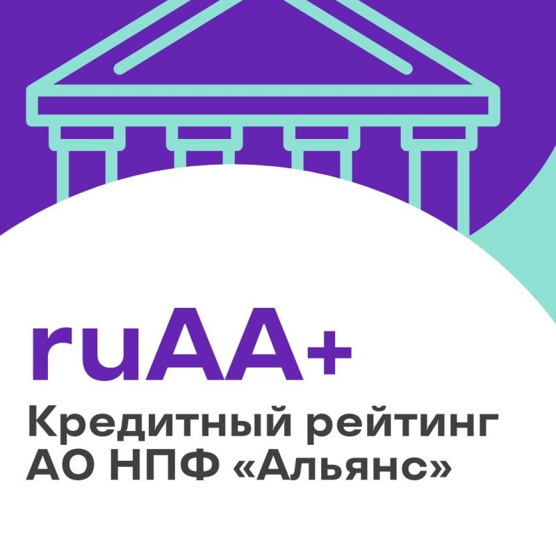 НПФ «Альянс» сохраняет высокий рейтинг ruAA+: эксперты отметили его стабильность