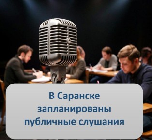 С 8 по 12 декабря Администрацией Саранска запланировано проведение публичных слушаний