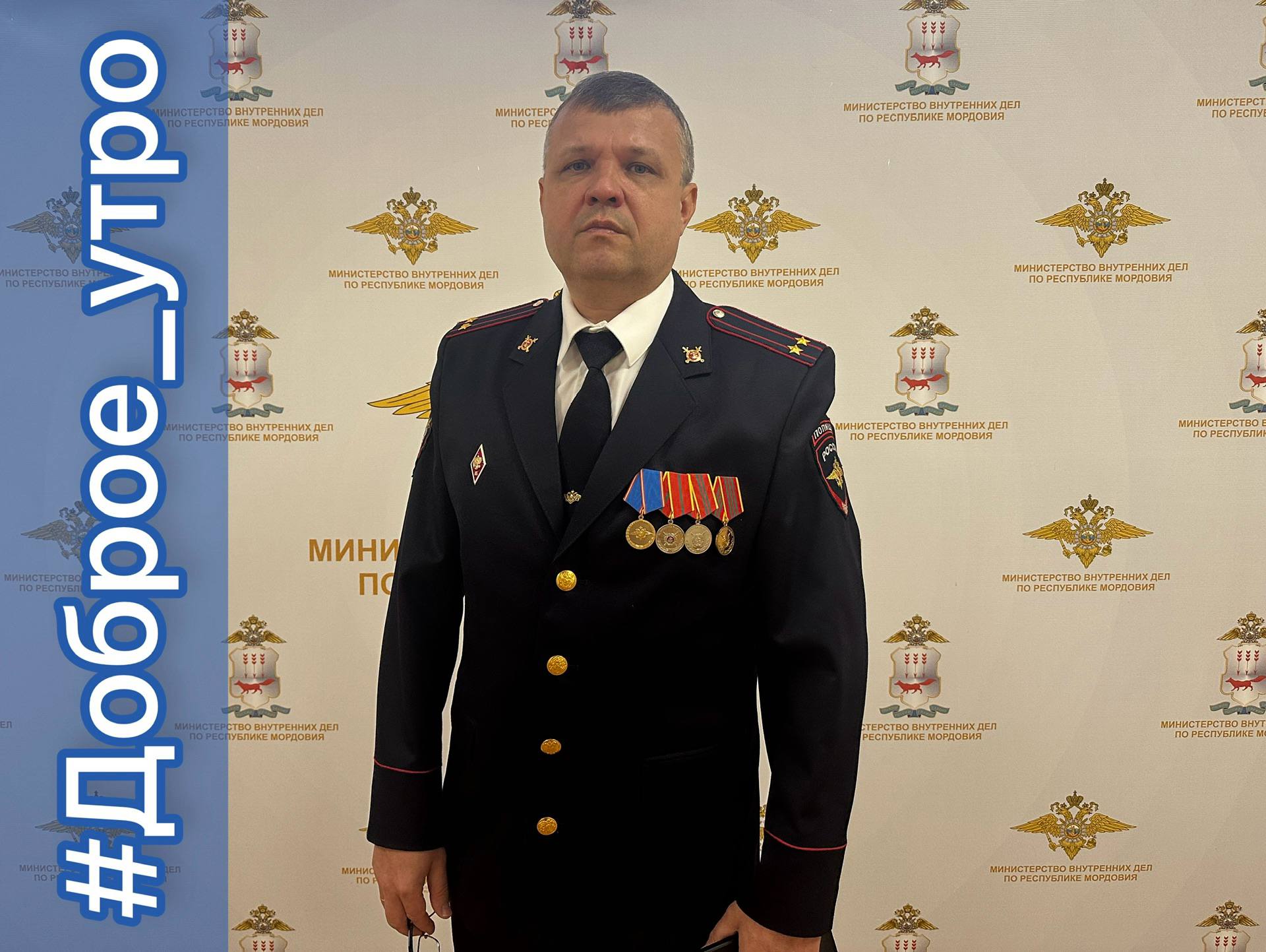 Доброго утра и отличного настроения желает начальник смены дежурной части МВД по Республике Мордовия подполковник полиции Андрей Семченков