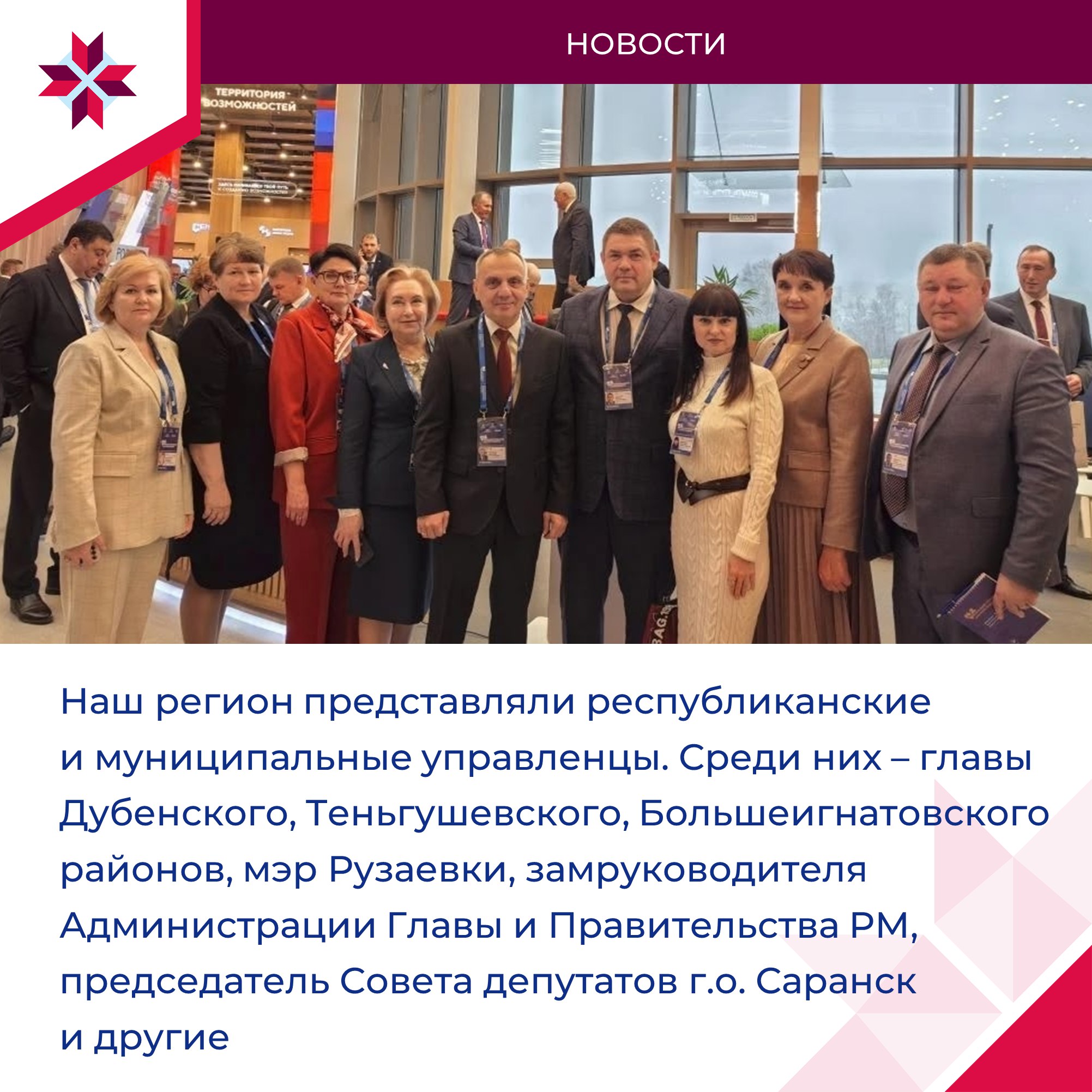 Делегация из Мордовии приняла участие в форуме-выставке муниципальных практик «БОЛЬШИЕ РЕШЕНИЯ МАЛОЙ РОДИНЫ» Делегация из Мордовии приняла участие в форуме-выставке муниципальных практик «БОЛЬШИЕ РЕШЕНИЯ МАЛОЙ РОДИНЫ»