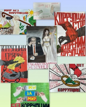Конкурс детского рисунка, посвященного Международному дню борьбы с коррупцией