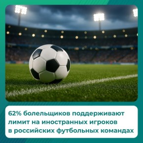 Большинство россиян поддерживает ужесточение лимита на легионеров