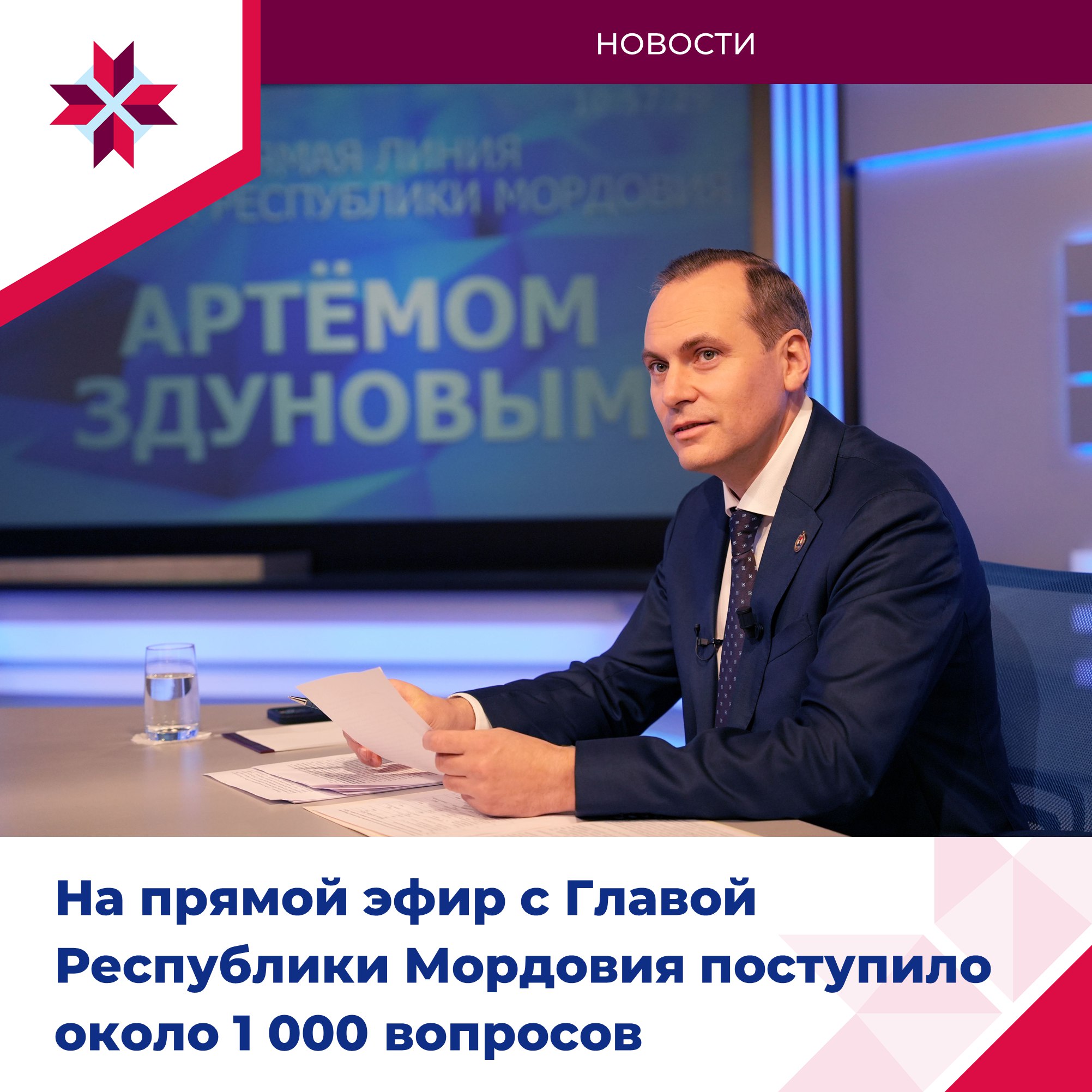 Глава Мордовии в прямом эфире ответил на вопросы граждан