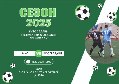 Приглашаем на футбол!. Ждем тебя 13 декабря на Кубок Главы Республики Мордовия по футзалу