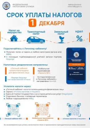 Управление Федеральной налоговой службы по Республике Мордовия напоминает о необходимости уплаты имущественных налогов: налог на имущество физических лиц, транспортный налог, земельный налог, НДФЛ (не удержанный налоговым...