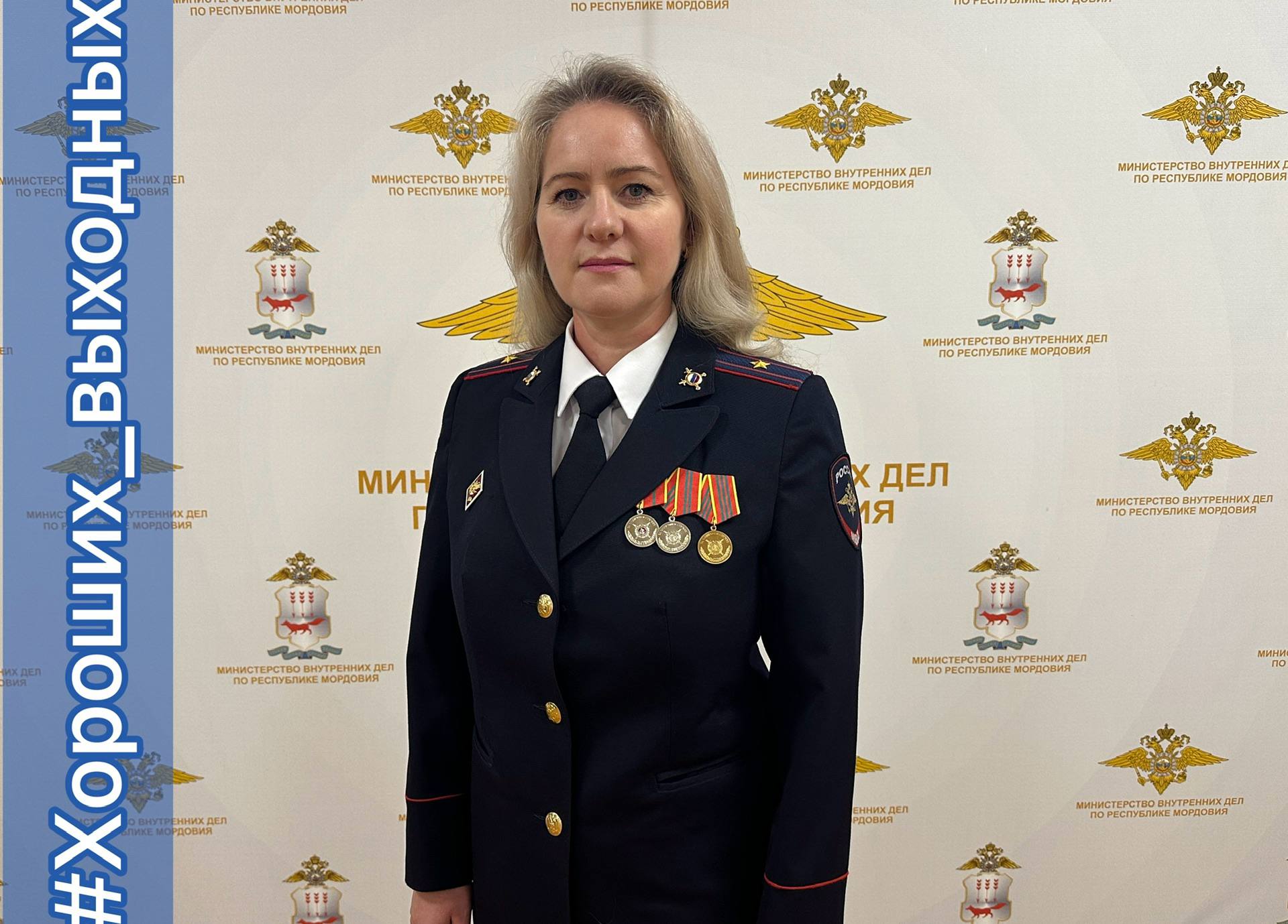 Хороших выходных желает старший инспектор группы по обслуживанию ОП N 4 штаба УМВД России по го Саранск майор внутренней службы Татьяна Арюткина