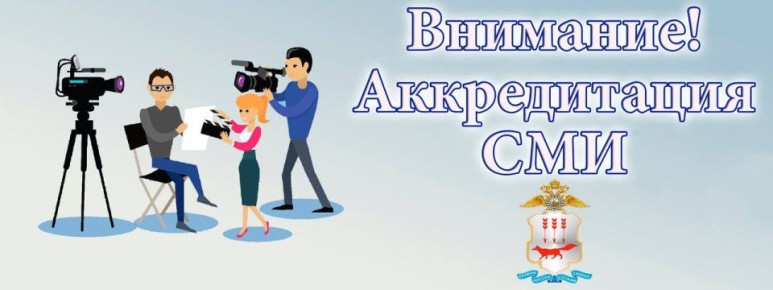 МВД по Республике Мордовия объявляет аккредитацию представителей СМИ на 2026 год