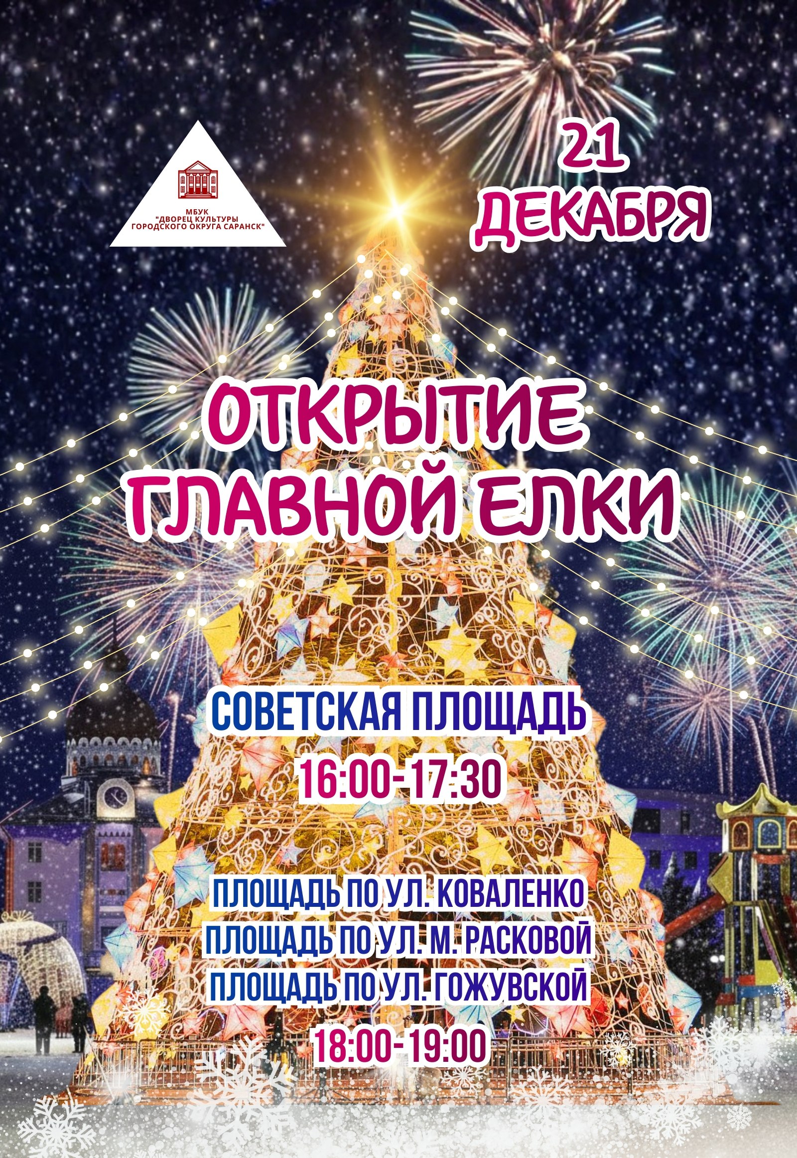 Городская ёлка зажигает огни!