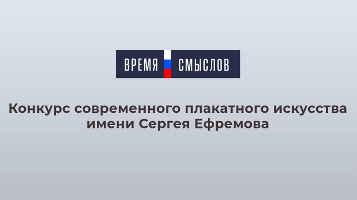 Приглашаем принять участие в конкурсе современного плакатного искусства имени Сергея Ефремова «Время смыслов»
