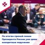 В Правительстве РФ начали работу над поручениями Президента страны, озвученными в ходе прямой линии