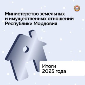 Итоги года: Минземимущество Мордовии