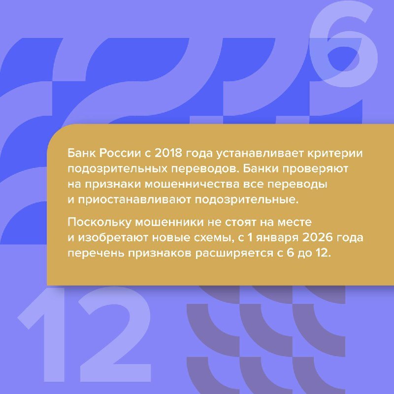 С начала 2026 года банки начнут выявлять мошеннические переводы по новым признакам — их перечень расширится с 6 до 12 С начала 2026 года банки начнут выявлять мошеннические переводы по новым признакам — их перечень расширится с 6 до 12