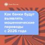 С начала 2026 года банки начнут выявлять мошеннические переводы по новым признакам — их перечень расширится с 6 до 12