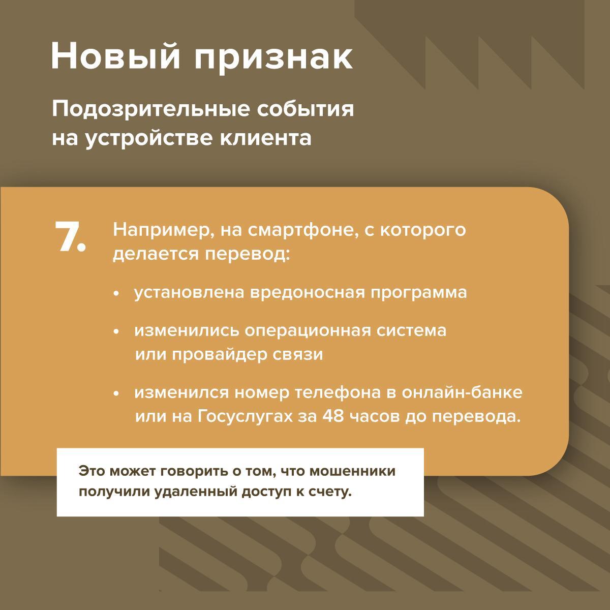 С начала 2026 года банки начнут выявлять мошеннические переводы по новым признакам — их перечень расширится с 6 до 12 С начала 2026 года банки начнут выявлять мошеннические переводы по новым признакам — их перечень расширится с 6 до 12