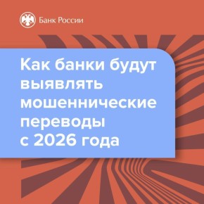 С начала 2026 года банки начнут выявлять мошеннические переводы по новым признакам — их перечень расширится с 6 до 12