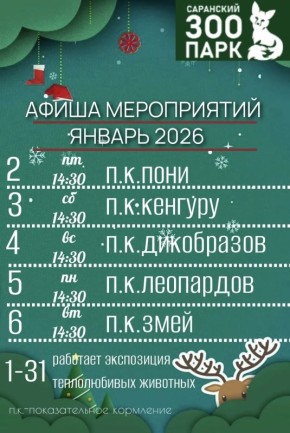 Саранский зоопарк приглашает гостей и жителей Саранска провести вместе праздничные выходные!