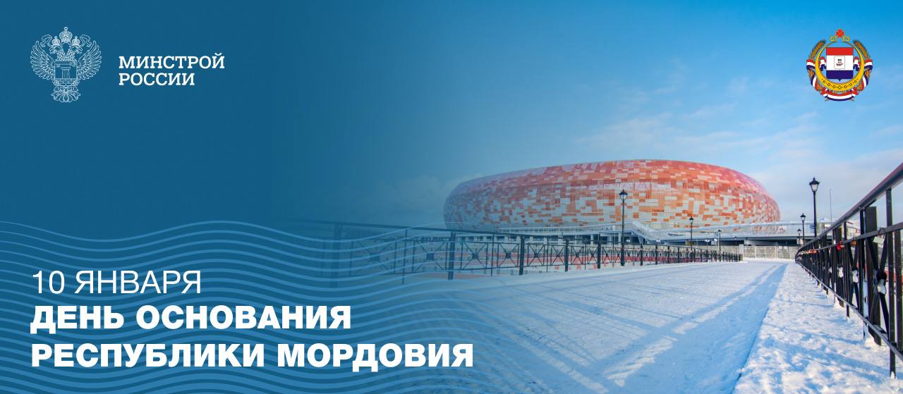 Сегодня, 10 января, отмечается день основания Республики Мордовия