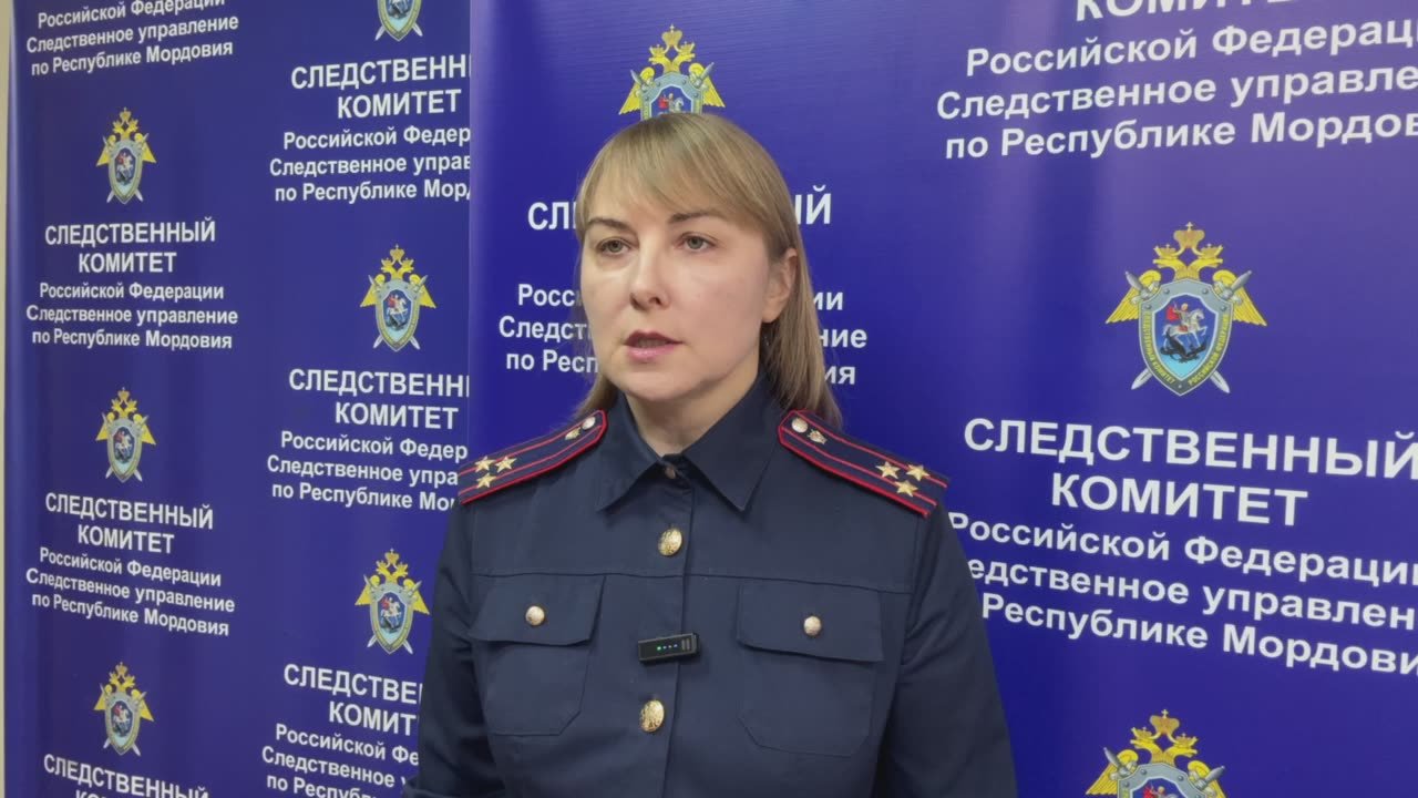 комментирует старший помощник руководителя СУ СК России по Республике Мордовия Наталья Афанасьева