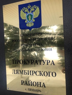 В Лямбирском районе прокуратура защитила права пенсионера, пострадавшего от действий телефонных мошенников